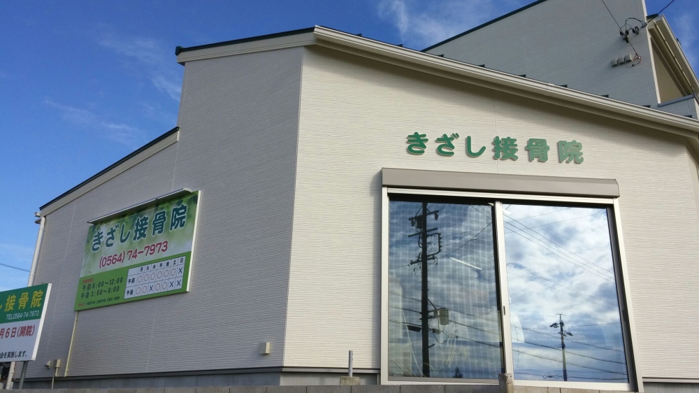 きざし接骨院　外観